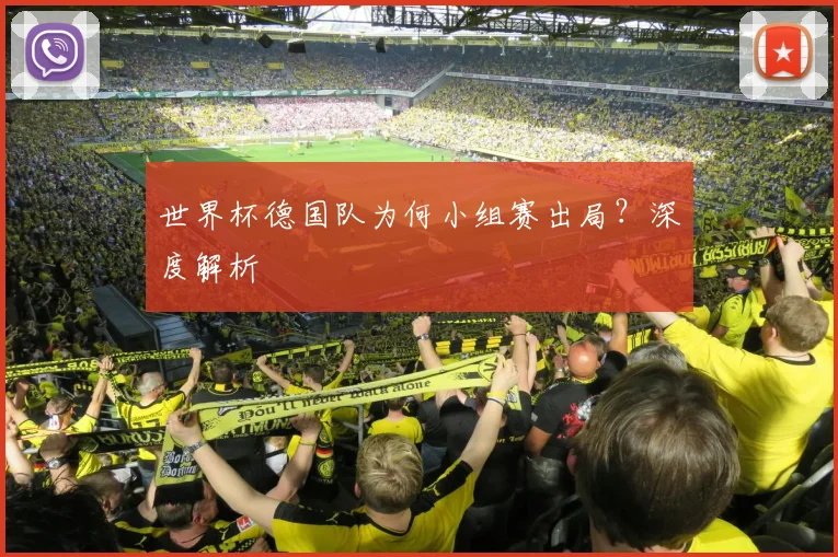 世界杯德国队为何小组赛出局？深度解析