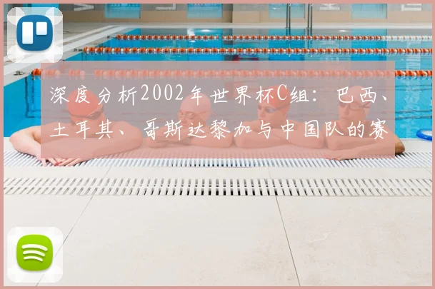 深度分析2002年世界杯C组：巴西、土耳其、哥斯达黎加与中国队的赛果