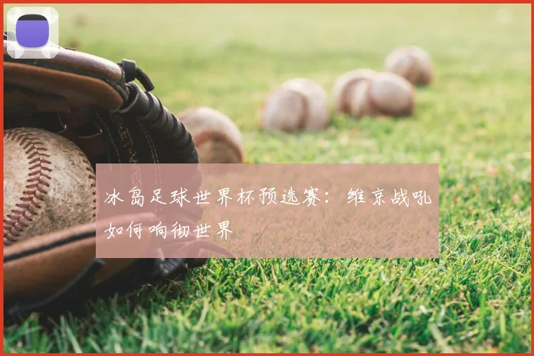 冰岛足球世界杯预选赛：维京战吼如何响彻世界
