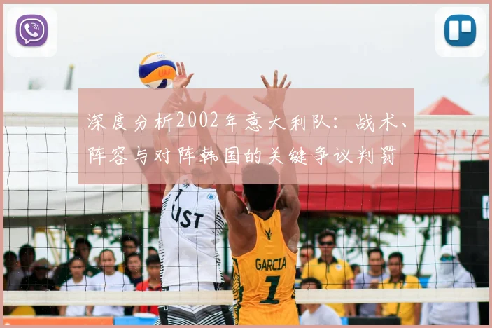 深度分析2002年意大利队：战术、阵容与对阵韩国的关键争议判罚