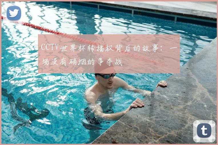 CCTV世界杯转播权背后的故事:一场没有硝烟的争夺战
