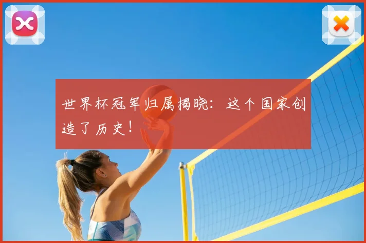 世界杯冠军归属揭晓:这个国家创造了历史!