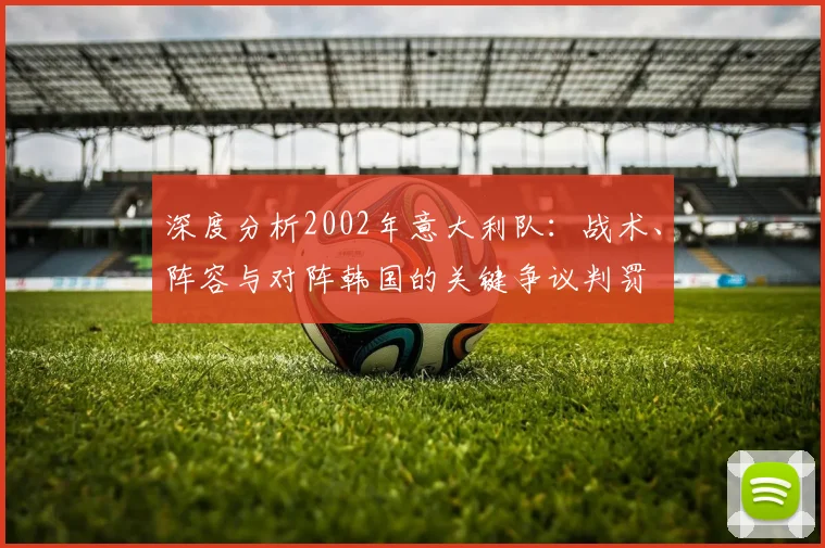 深度分析2002年意大利队：战术、阵容与对阵韩国的关键争议判罚